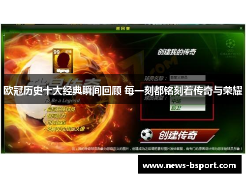 欧冠历史十大经典瞬间回顾 每一刻都铭刻着传奇与荣耀