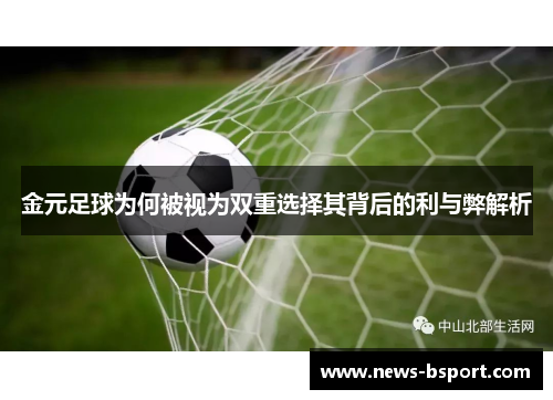 金元足球为何被视为双重选择其背后的利与弊解析