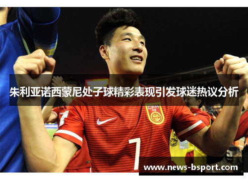 朱利亚诺西蒙尼处子球精彩表现引发球迷热议分析