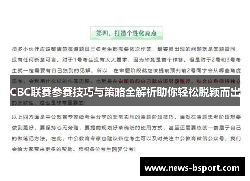 CBC联赛参赛技巧与策略全解析助你轻松脱颖而出