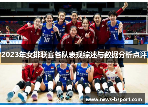 2023年女排联赛各队表现综述与数据分析点评