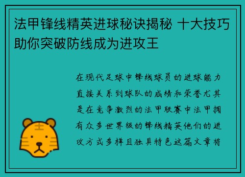 法甲锋线精英进球秘诀揭秘 十大技巧助你突破防线成为进攻王