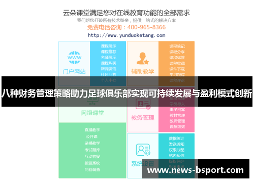 八种财务管理策略助力足球俱乐部实现可持续发展与盈利模式创新