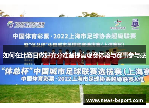 如何在比赛日做好充分准备提高观赛体验与赛事参与感