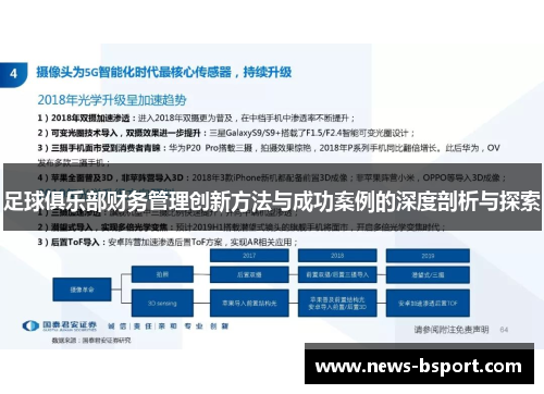 足球俱乐部财务管理创新方法与成功案例的深度剖析与探索