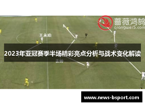 2023年亚冠赛季半场精彩亮点分析与战术变化解读
