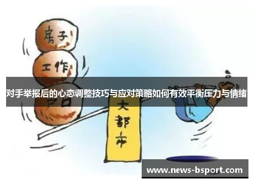 对手举报后的心态调整技巧与应对策略如何有效平衡压力与情绪