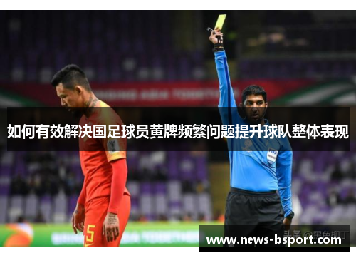 如何有效解决国足球员黄牌频繁问题提升球队整体表现