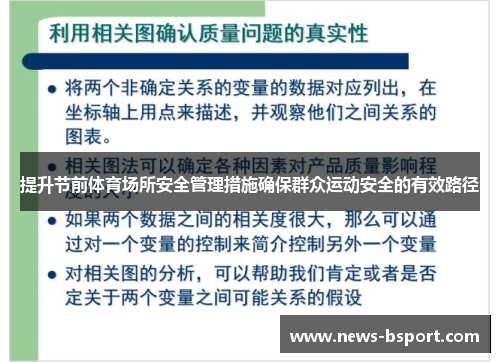 提升节前体育场所安全管理措施确保群众运动安全的有效路径