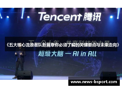 《五大核心流浪者队新篇章你必须了解的关键要点与未来走向》