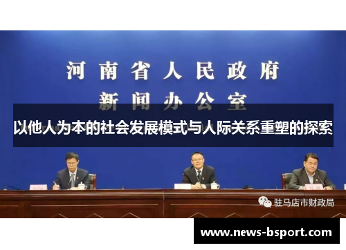以他人为本的社会发展模式与人际关系重塑的探索