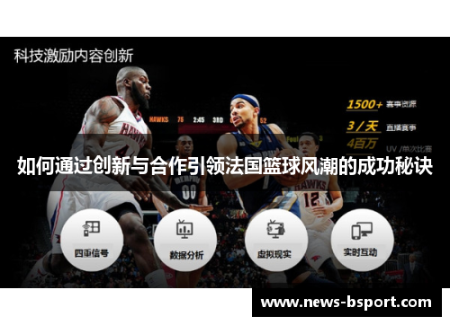 如何通过创新与合作引领法国篮球风潮的成功秘诀