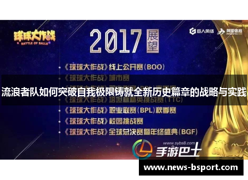 流浪者队如何突破自我极限铸就全新历史篇章的战略与实践
