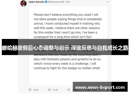 滕哈赫度假后心态调整与启示 深度反思与自我成长之路