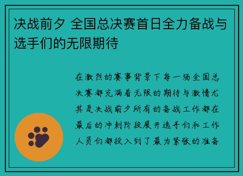 决战前夕 全国总决赛首日全力备战与选手们的无限期待