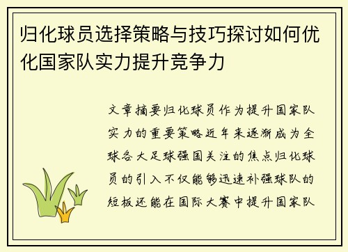 归化球员选择策略与技巧探讨如何优化国家队实力提升竞争力