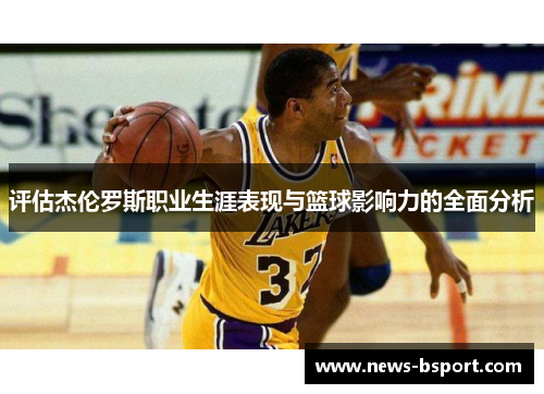 评估杰伦罗斯职业生涯表现与篮球影响力的全面分析